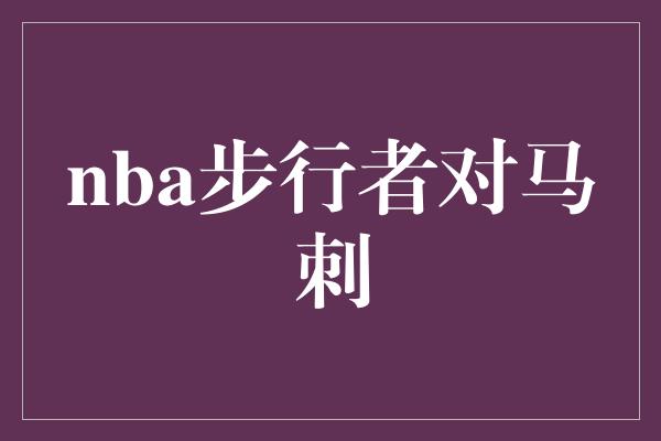 nba步行者对马刺